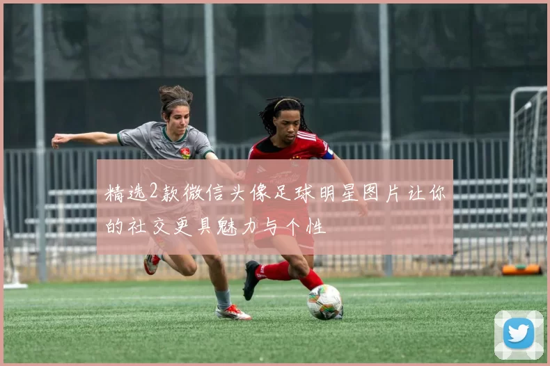 精选2款微信头像足球明星图片让你的社交更具魅力与个性