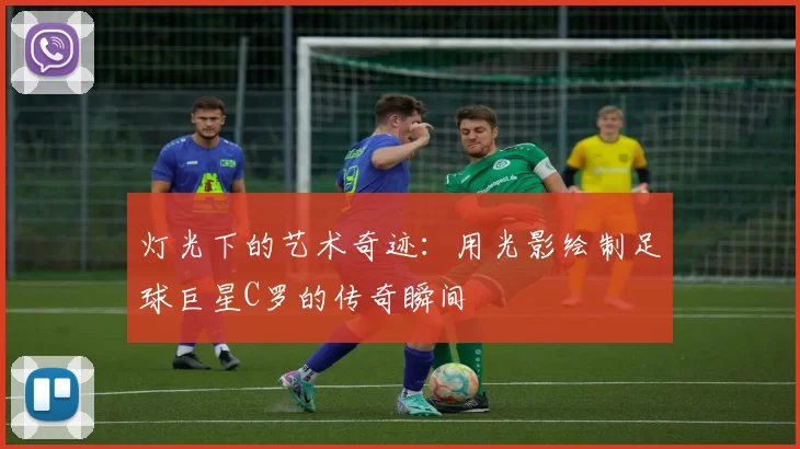 灯光下的艺术奇迹：用光影绘制足球巨星C罗的传奇瞬间
