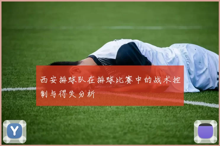 西安排球队在排球比赛中的战术控制与得失分析