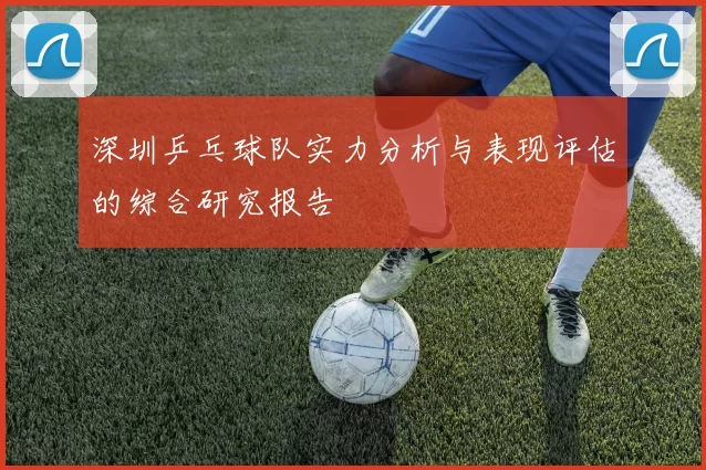 深圳乒乓球队实力分析与表现评估的综合研究报告