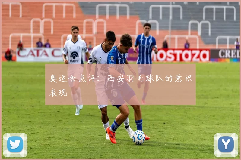 奥运会点评：西安羽毛球队的意识表现