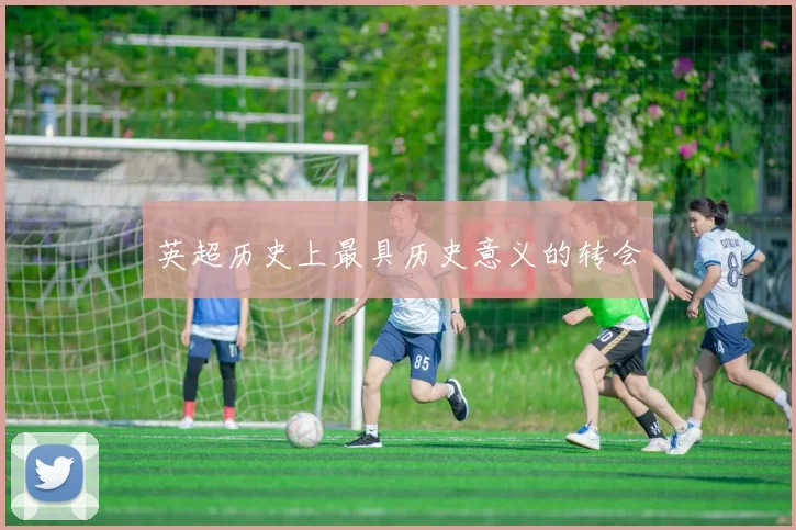 英超历史上最具历史意义的转会