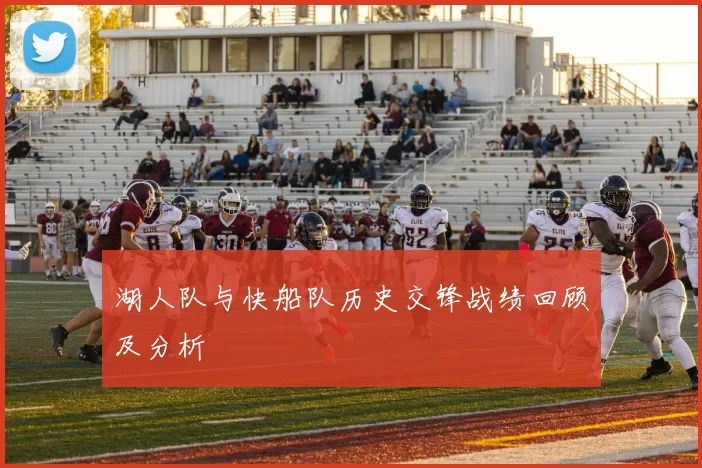 湖人队与快船队历史交锋战绩回顾及分析