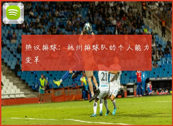热议排球：杭州排球队的个人能力变革