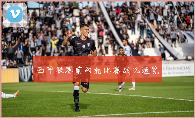 西甲联赛前两轮比赛战况速览