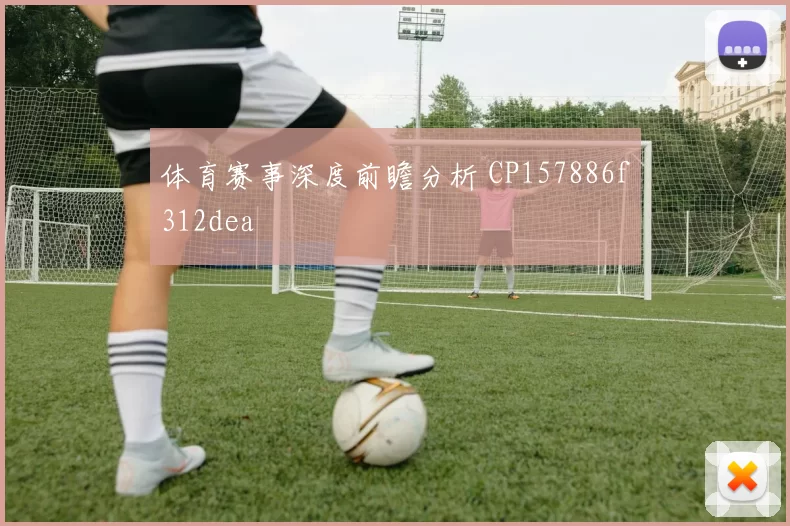 体育赛事深度前瞻分析 CP157886f312dea