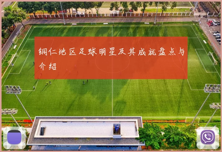 铜仁地区足球明星及其成就盘点与介绍