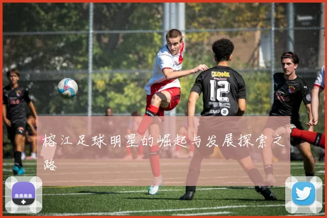 榕江足球明星的崛起与发展探索之路