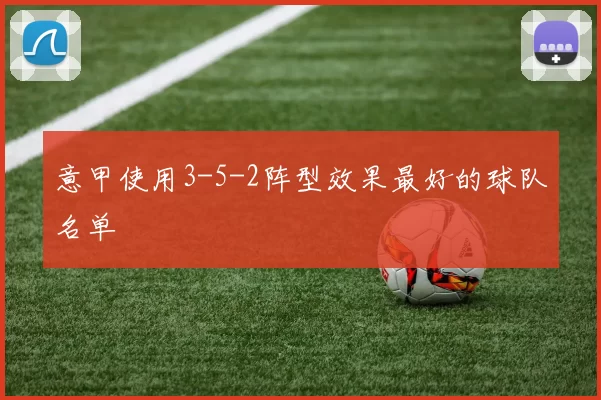 意甲使用3-5-2阵型效果最好的球队名单