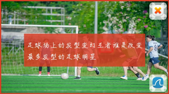 足球场上的发型变幻王者谁是改变最多发型的足球明星