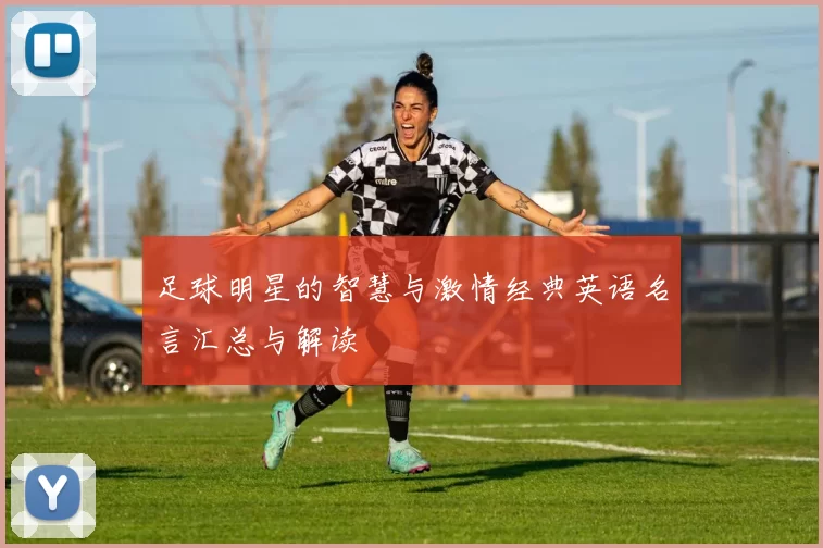 足球明星的智慧与激情经典英语名言汇总与解读