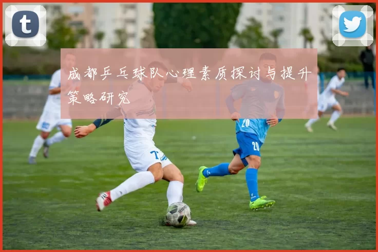 成都乒乓球队心理素质探讨与提升策略研究