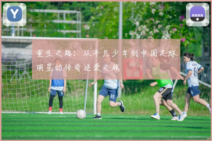 重生之路：从平凡少年到中国足球明星的传奇逆袭之旅