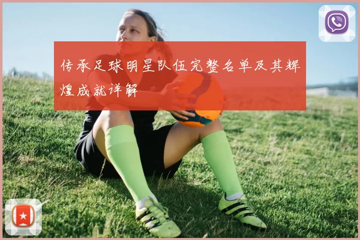 传承足球明星队伍完整名单及其辉煌成就详解