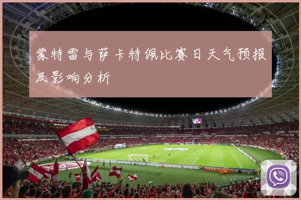 蒙特雷与萨卡特佩比赛日天气预报及影响分析