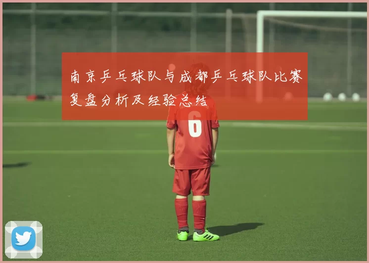 南京乒乓球队与成都乒乓球队比赛复盘分析及经验总结
