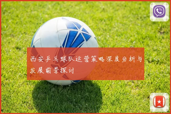 西安乒乓球队运营策略深度分析与发展前景探讨