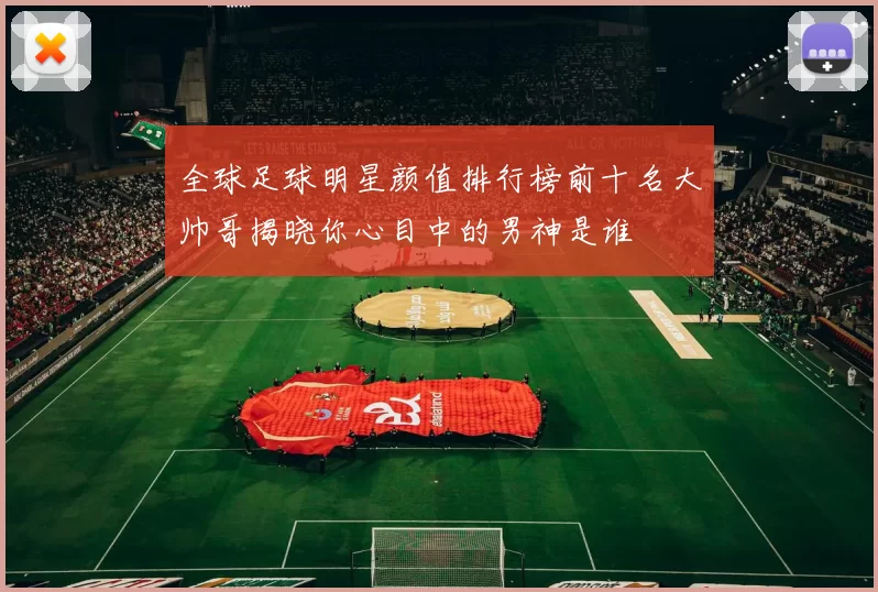 全球足球明星颜值排行榜前十名大帅哥揭晓你心目中的男神是谁
