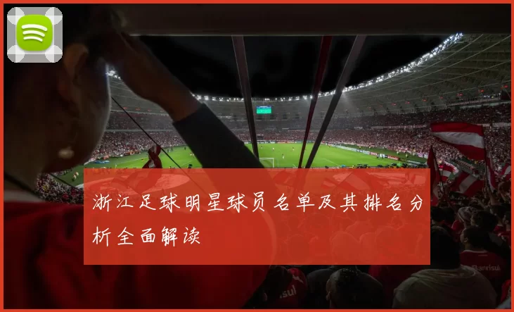 浙江足球明星球员名单及其排名分析全面解读