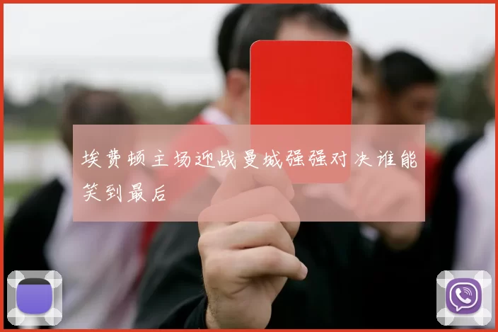 埃费顿主场迎战曼城强强对决谁能笑到最后