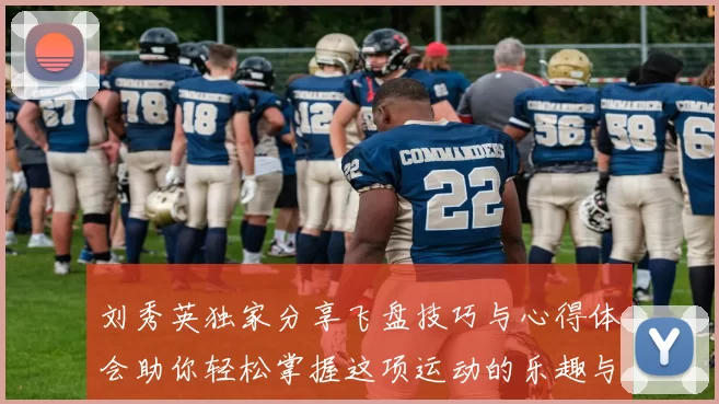 刘秀英独家分享飞盘技巧与心得体会助你轻松掌握这项运动的乐趣与魅力