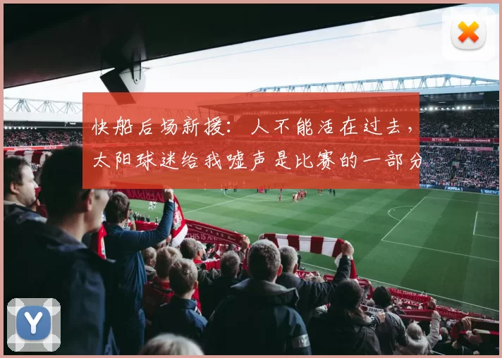 快船后场新援：人不能活在过去，太阳球迷给我嘘声是比赛的一部分