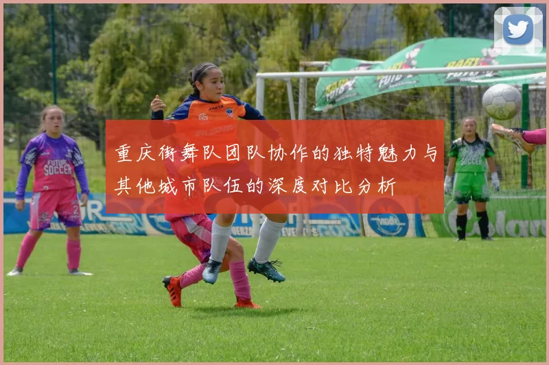 重庆街舞队团队协作的独特魅力与其他城市队伍的深度对比分析