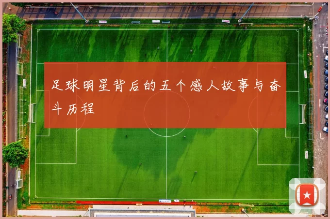 足球明星背后的五个感人故事与奋斗历程
