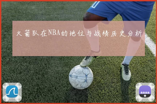 火箭队在NBA的地位与战绩历史分析