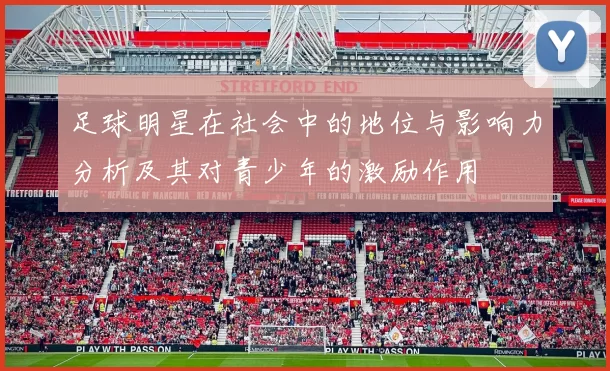 足球明星在社会中的地位与影响力分析及其对青少年的激励作用