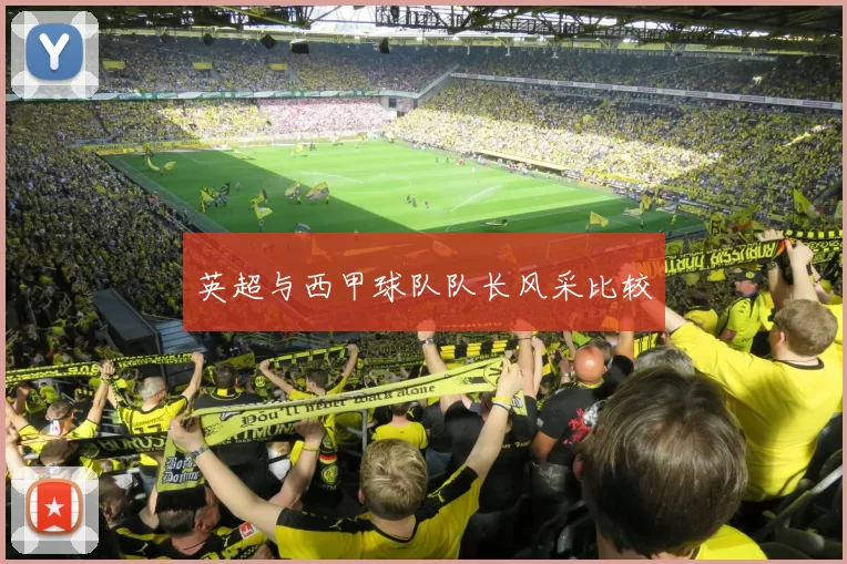 英超与西甲球队队长风采比较