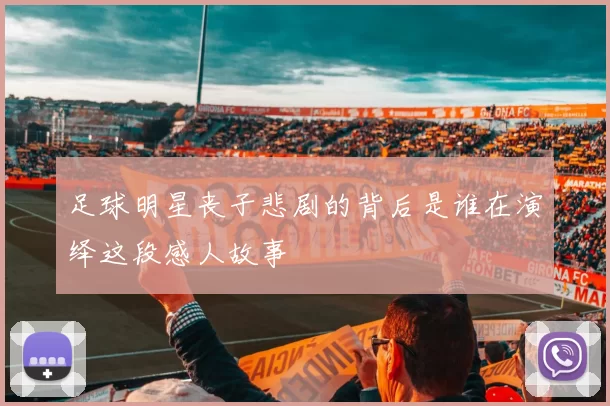 足球明星丧子悲剧的背后是谁在演绎这段感人故事