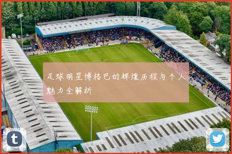 足球明星博格巴的辉煌历程与个人魅力全解析