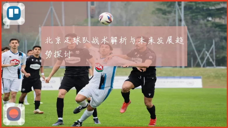 北京足球队战术解析与未来发展趋势探讨