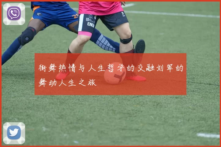 街舞热情与人生哲学的交融刘军的舞动人生之旅