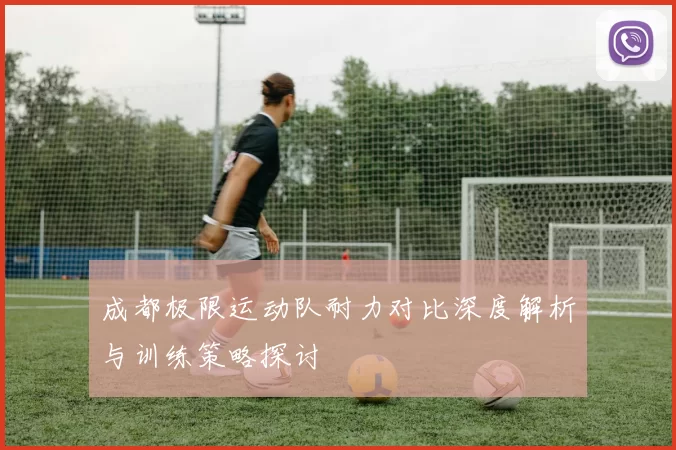 成都极限运动队耐力对比深度解析与训练策略探讨