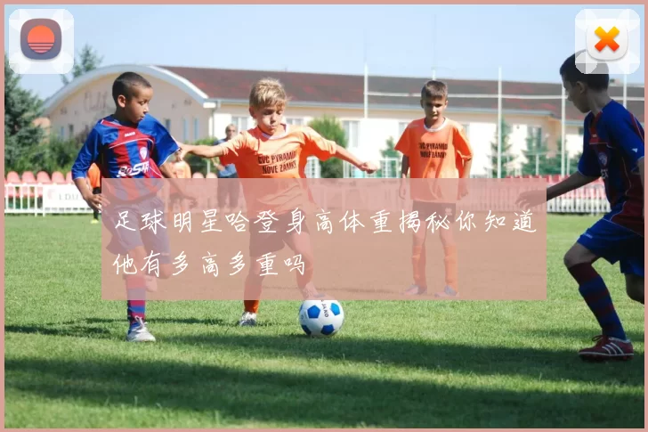 足球明星哈登身高体重揭秘你知道他有多高多重吗