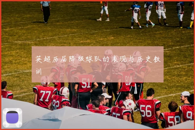 英超历届降级球队的表现与历史教训
