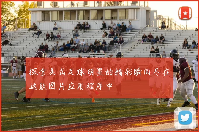探索美式足球明星的精彩瞬间尽在这款图片应用程序中