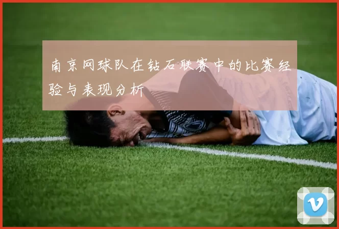 南京网球队在钻石联赛中的比赛经验与表现分析