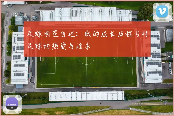 足球明星自述：我的成长历程与对足球的热爱与追求