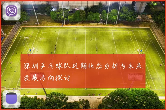 深圳乒乓球队近期状态分析与未来发展方向探讨