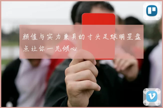 颜值与实力兼具的寸头足球明星盘点让你一见倾心