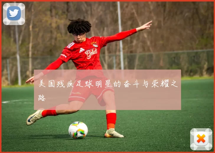 美国残疾足球明星的奋斗与荣耀之路