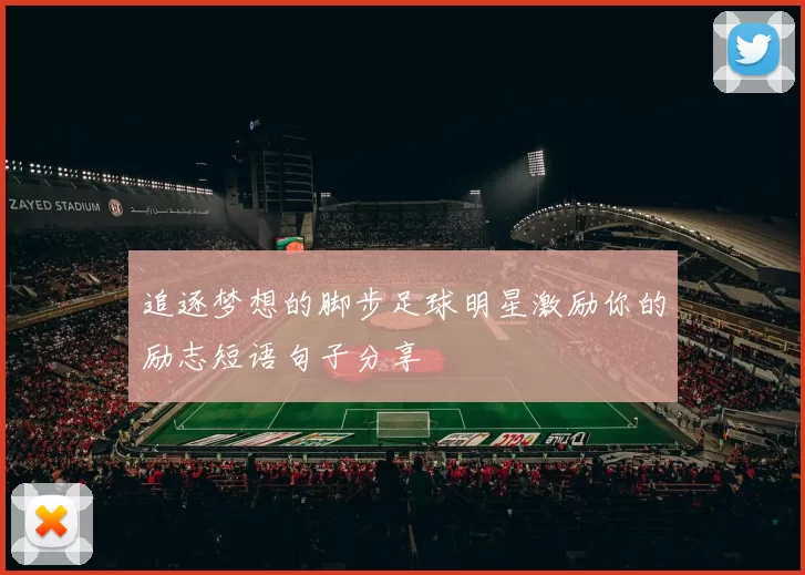 追逐梦想的脚步足球明星激励你的励志短语句子分享