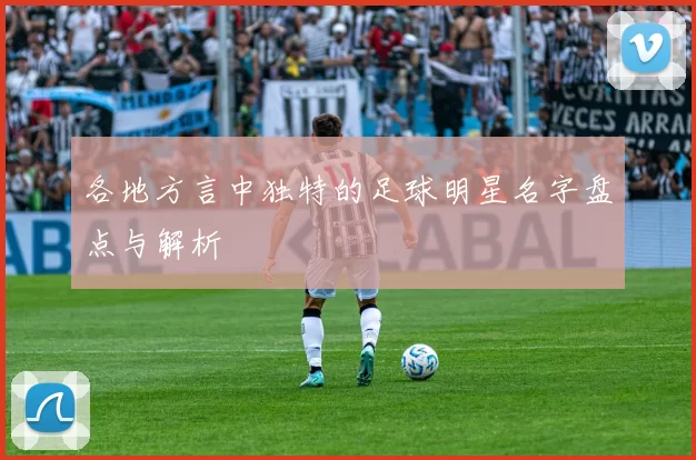 各地方言中独特的足球明星名字盘点与解析
