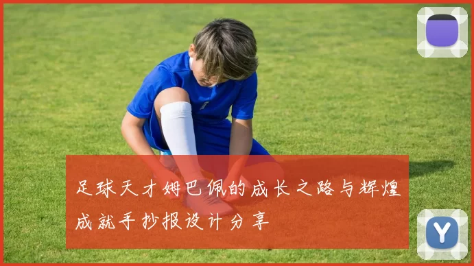 足球天才姆巴佩的成长之路与辉煌成就手抄报设计分享