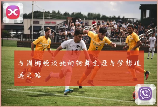 与周娜畅谈她的街舞生涯与梦想追逐之路