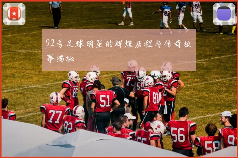 92号足球明星的辉煌历程与传奇故事揭秘