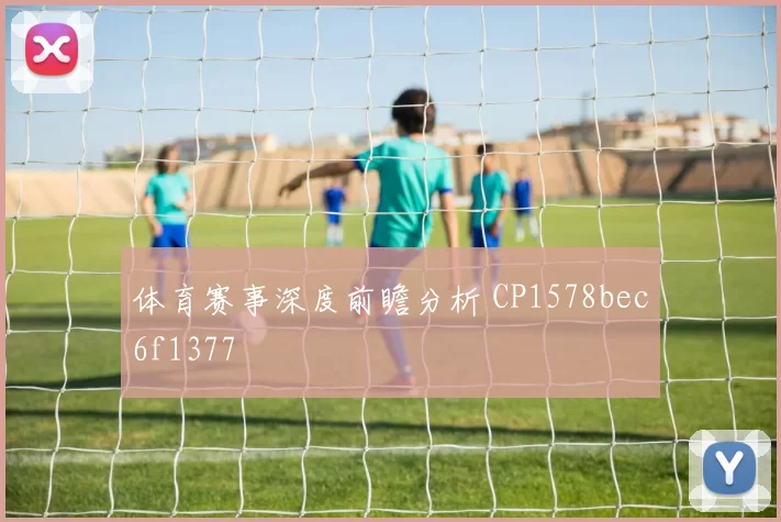 体育赛事深度前瞻分析 CP1578bec6f1377